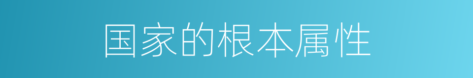 国家的根本属性的同义词