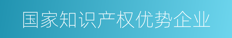 国家知识产权优势企业的同义词