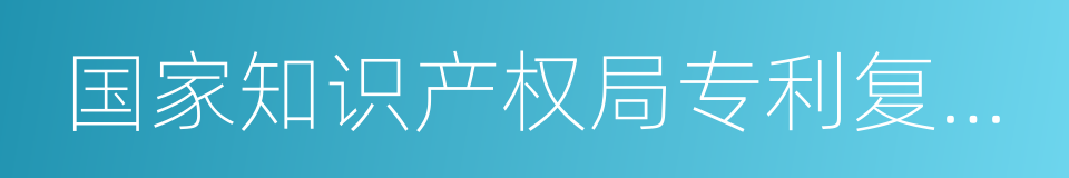 国家知识产权局专利复审委员会的同义词