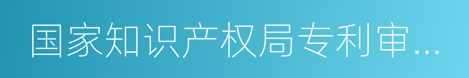 国家知识产权局专利审查协作中心的同义词