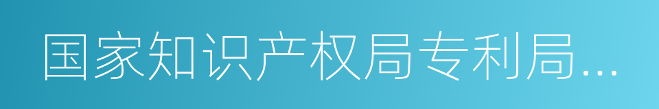 国家知识产权局专利局专利审查协作北京中心的同义词