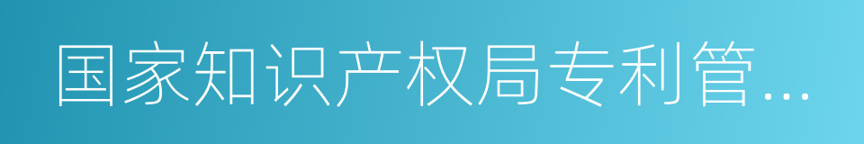 国家知识产权局专利管理司的同义词