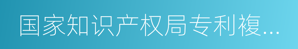 国家知识产权局专利複审委员会的同义词