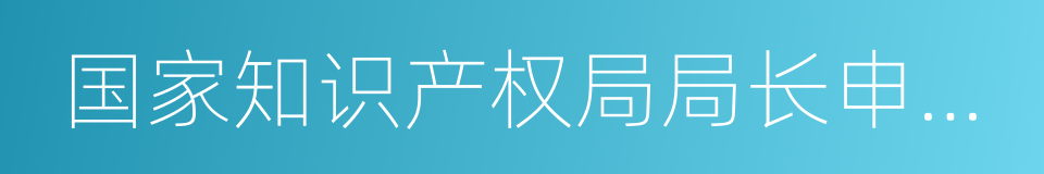 国家知识产权局局长申长雨的同义词