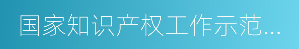 国家知识产权工作示范城市的同义词