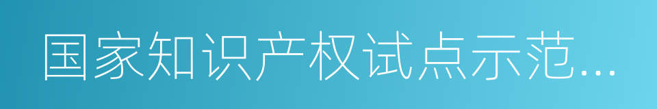 国家知识产权试点示范园区管理办法的同义词