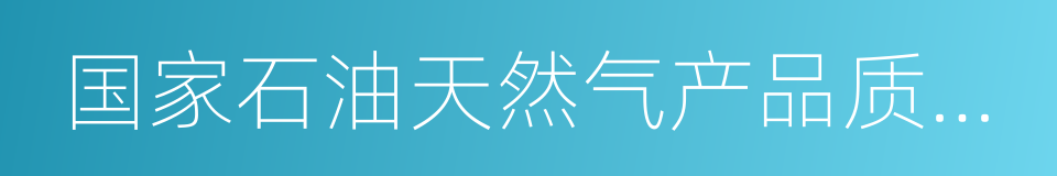 国家石油天然气产品质量监督检验中心的同义词