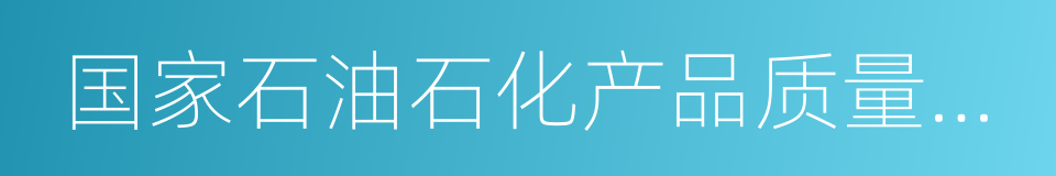 国家石油石化产品质量监督检验中心的同义词