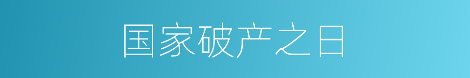 国家破产之日的同义词