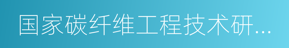 国家碳纤维工程技术研究中心的同义词