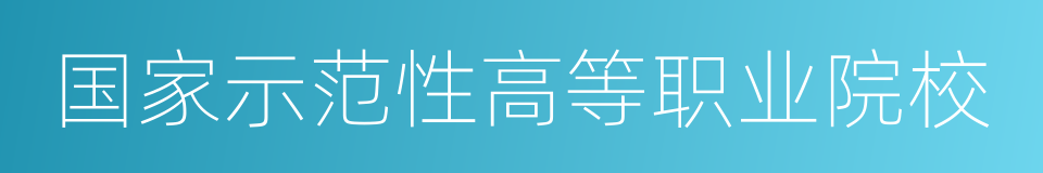 国家示范性高等职业院校的同义词