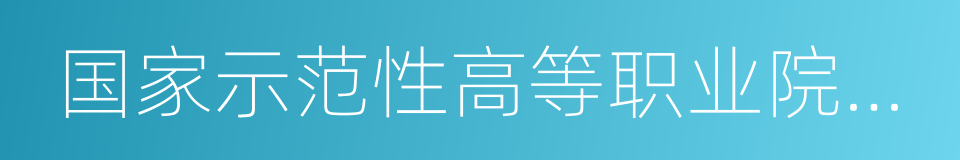 国家示范性高等职业院校建设的同义词