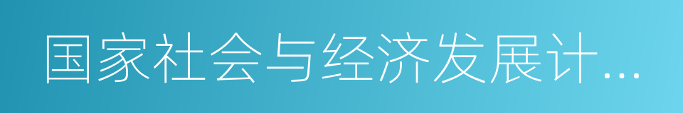 国家社会与经济发展计划单列市的同义词