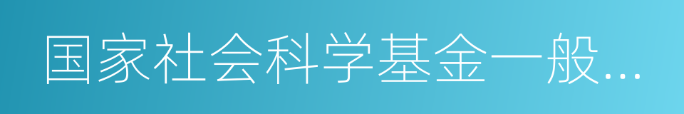 国家社会科学基金一般项目的同义词