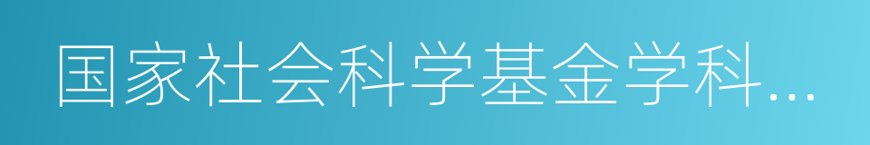 国家社会科学基金学科评审组专家的同义词