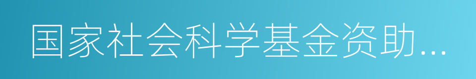 国家社会科学基金资助项目的同义词