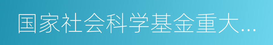 国家社会科学基金重大项目的同义词