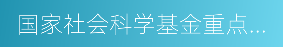 国家社会科学基金重点项目的同义词