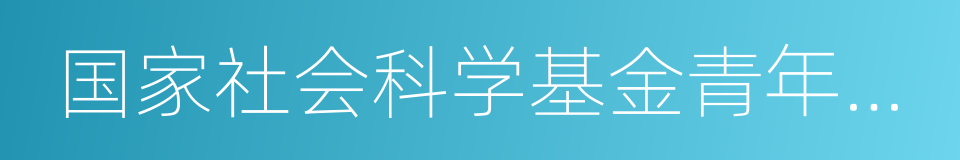 国家社会科学基金青年项目的同义词