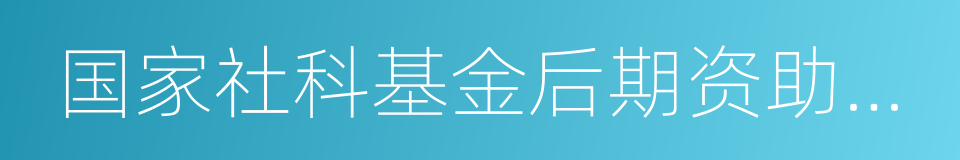 国家社科基金后期资助项目的同义词