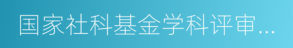 国家社科基金学科评审组专家的同义词