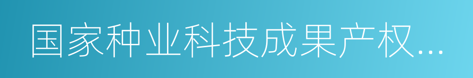 国家种业科技成果产权交易中心的同义词