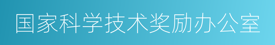 国家科学技术奖励办公室的同义词