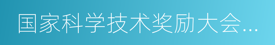 国家科学技术奖励大会在京举行的同义词