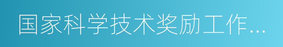 国家科学技术奖励工作办公室的同义词