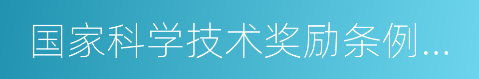 国家科学技术奖励条例实施细则的同义词