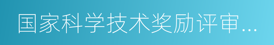 国家科学技术奖励评审专家的同义词