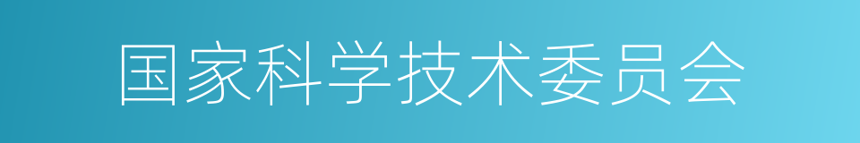 国家科学技术委员会的同义词