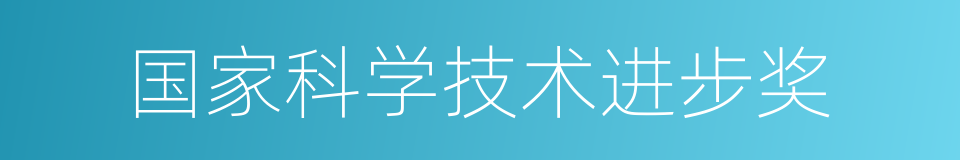 国家科学技术进步奖的同义词