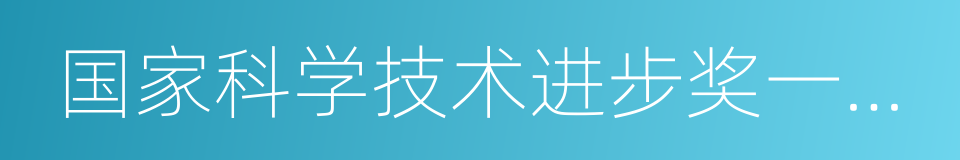 国家科学技术进步奖一等奖的同义词