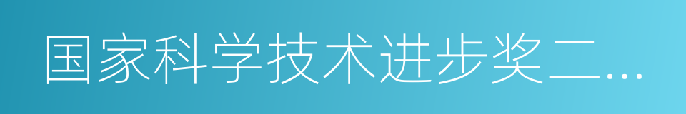 国家科学技术进步奖二等奖的同义词