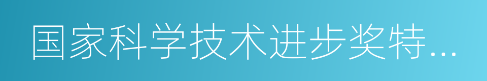 国家科学技术进步奖特等奖的同义词