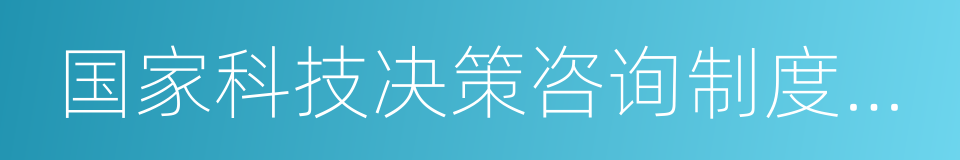 国家科技决策咨询制度建设方案的同义词