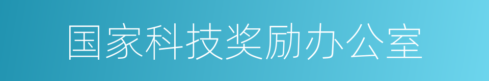 国家科技奖励办公室的同义词