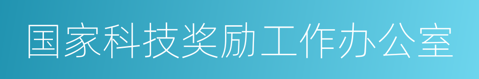 国家科技奖励工作办公室的同义词