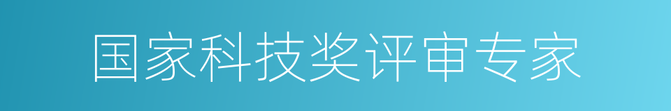 国家科技奖评审专家的同义词