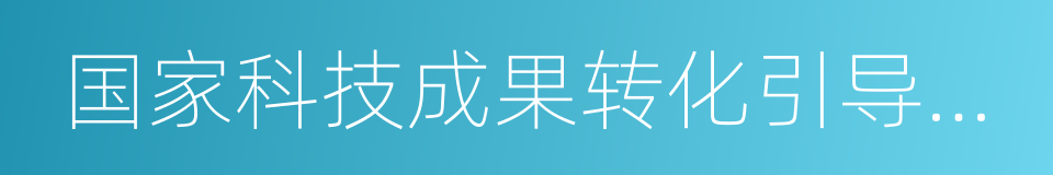 国家科技成果转化引导基金的同义词