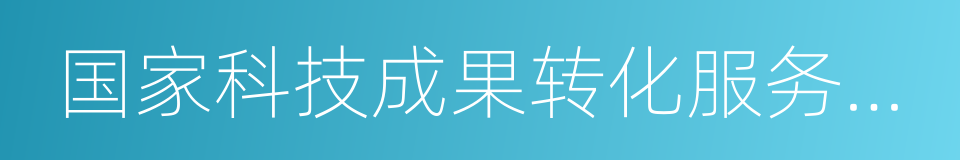 国家科技成果转化服务示范基地的同义词