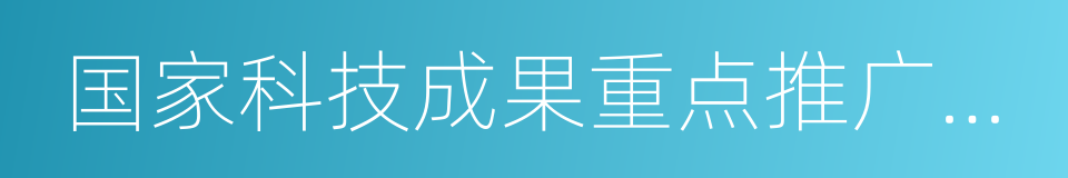 国家科技成果重点推广计划的同义词