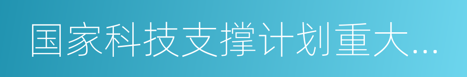 国家科技支撑计划重大项目的同义词