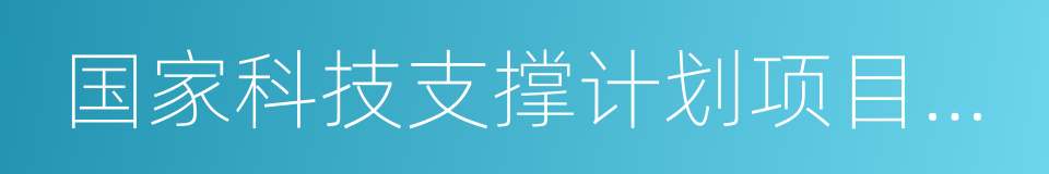 国家科技支撑计划项目课题的同义词