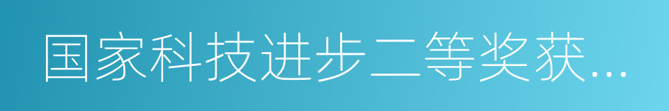 国家科技进步二等奖获得者的同义词