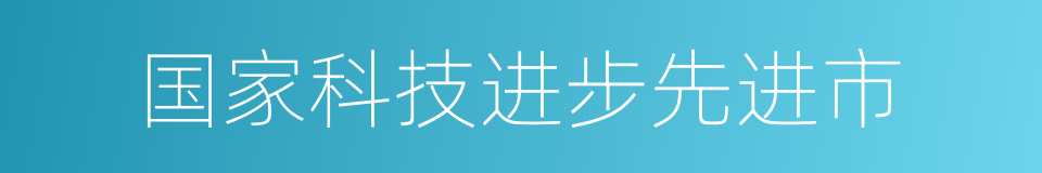 国家科技进步先进市的同义词