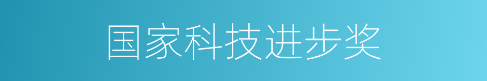 国家科技进步奖的同义词