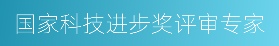 国家科技进步奖评审专家的同义词