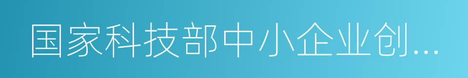 国家科技部中小企业创新基金的同义词